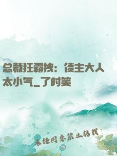 总裁狂霸拽：债主大人太小气