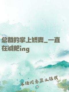 总裁的掌上娇妻