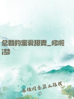 总裁的蜜爱甜妻