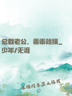 总裁老公，乖乖就擒