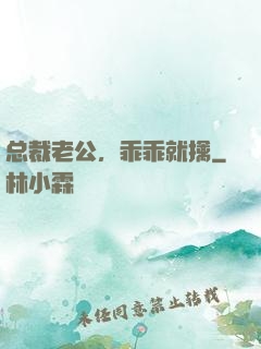 总裁老公，乖乖就擒