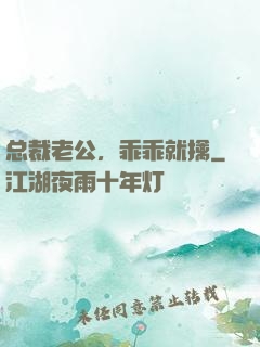 总裁老公，乖乖就擒