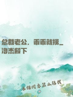 总裁老公，乖乖就擒