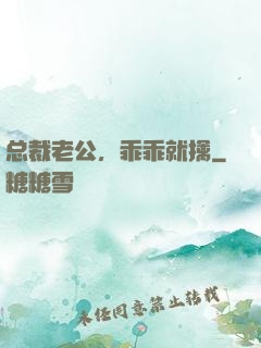 总裁老公，乖乖就擒