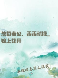 总裁老公，乖乖就擒