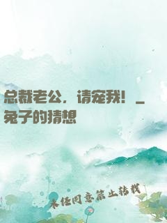 总裁老公，请宠我！