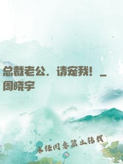 总裁老公，请宠我！