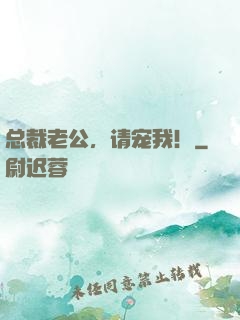 总裁老公，请宠我！