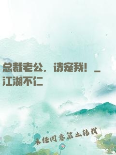 总裁老公，请宠我！
