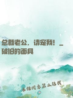 总裁老公，请宠我！