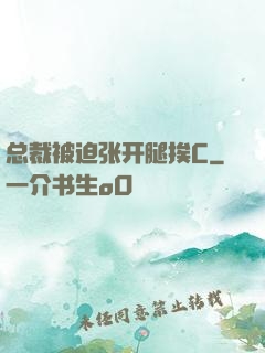 总裁被迫张开腿挨C