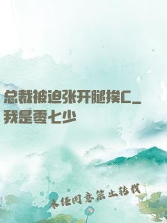总裁被迫张开腿挨C