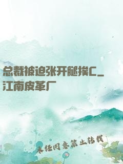 总裁被迫张开腿挨C