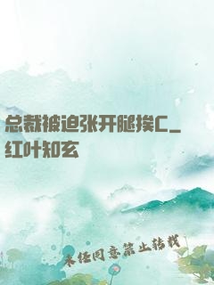总裁被迫张开腿挨C
