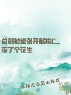 总裁被迫张开腿挨C