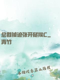 总裁被迫张开腿挨C