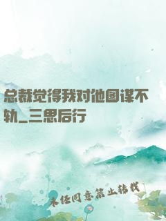 总裁觉得我对他图谋不轨