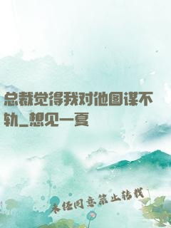 总裁觉得我对他图谋不轨