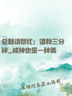 总裁请帮忙：借我三分钟