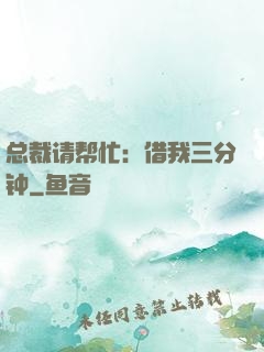 总裁请帮忙：借我三分钟