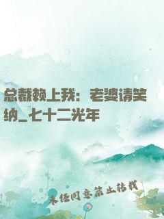 总裁赖上我：老婆请笑纳