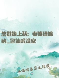 总裁赖上我：老婆请笑纳