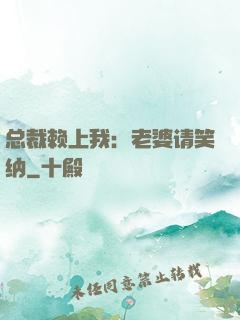 总裁赖上我：老婆请笑纳