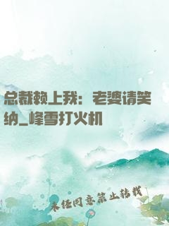 总裁赖上我：老婆请笑纳