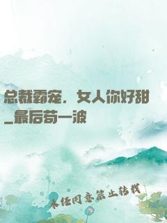 总裁霸宠，女人你好甜