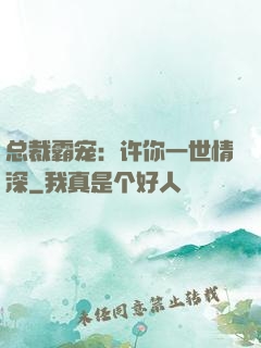 总裁霸宠：许你一世情深