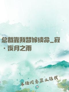 总裁靠我替嫁续命