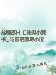 总裁高H掹C纯肉小黄书