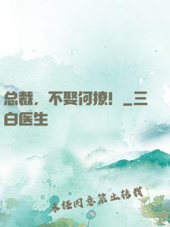 总裁，不娶何撩！