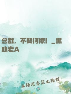 总裁，不娶何撩！