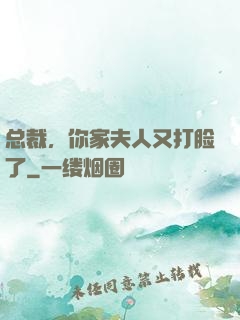 总裁，你家夫人又打脸了