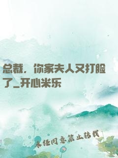 总裁，你家夫人又打脸了