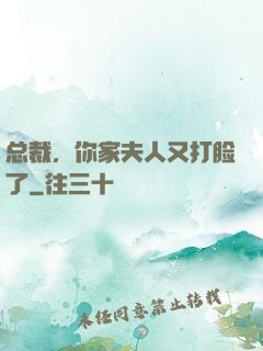 总裁，你家夫人又打脸了