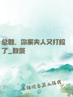 总裁，你家夫人又打脸了