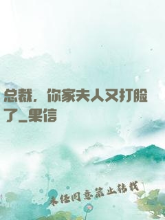 总裁，你家夫人又打脸了