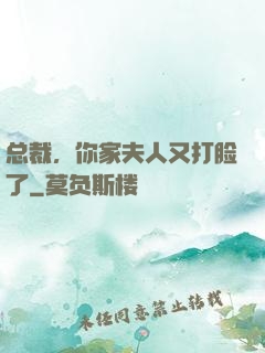总裁，你家夫人又打脸了
