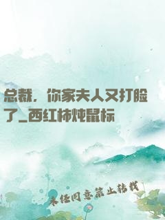 总裁，你家夫人又打脸了