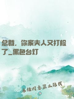 总裁，你家夫人又打脸了