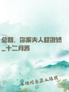 总裁，你家夫人超傲娇