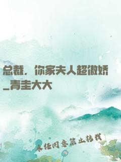 总裁，你家夫人超傲娇