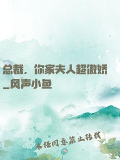 总裁，你家夫人超傲娇