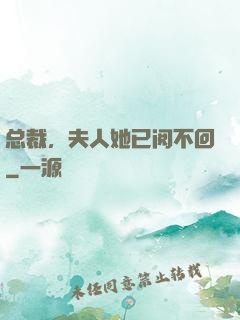 总裁，夫人她已阅不回