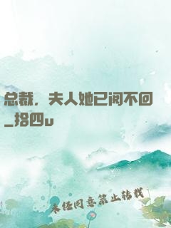总裁，夫人她已阅不回