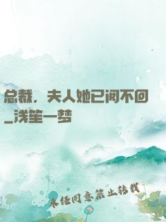 总裁，夫人她已阅不回