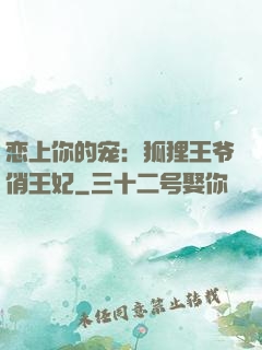 恋上你的宠：狐狸王爷俏王妃