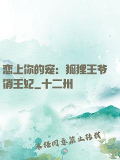 恋上你的宠：狐狸王爷俏王妃